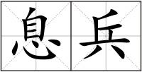 息兵