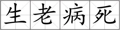 生老病死