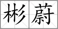 彬蔚