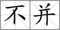不并