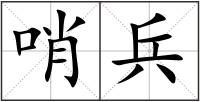 哨兵
