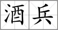 酒兵