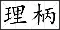 理柄