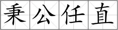 秉公任直