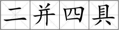 二并四具