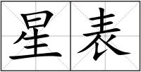 星表