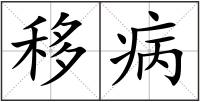 移病