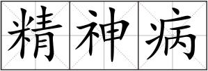 精神病
