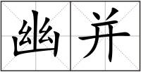 幽并