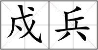 戍兵