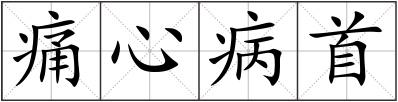 痛心病首