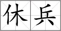 休兵