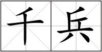 千兵
