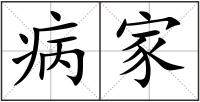 病家
