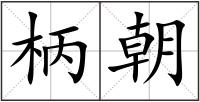 柄朝