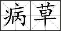 病草