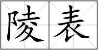 陵表
