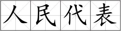 人民代表