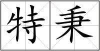 特秉