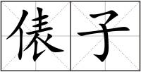 俵子