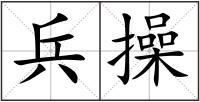 兵操
