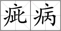 疵病