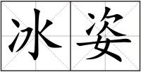 冰姿