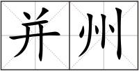 并州