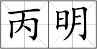 丙明