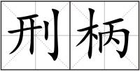 刑柄
