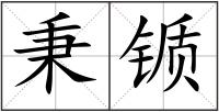 秉锧