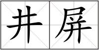 井屏