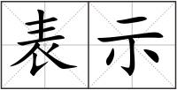 表示