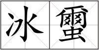 冰蠒