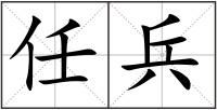任兵
