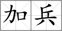 加兵