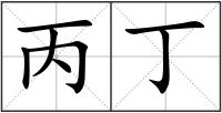 丙丁