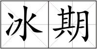冰期