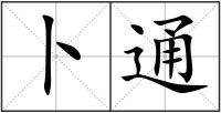 卜通