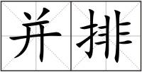 并排