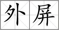 外屏