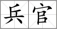 兵官