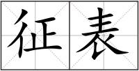 征表