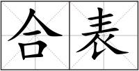 合表