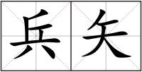 兵矢