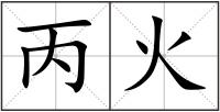 丙火