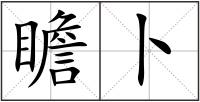 瞻卜