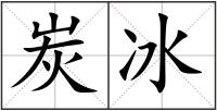 炭冰