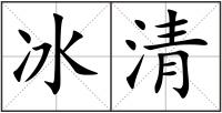 冰清