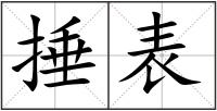 捶表